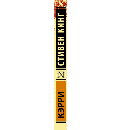 Кинг Стивен: Кэрри Кинг Стивен: Кэрри-2
