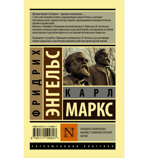 Маркс Карл: Принципы коммунизма. Манифест коммунистической партии-1