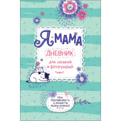 Я-мама. Дневник для записей и фотографий