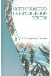 Иванов Дмитрий Иванович: Осетроводство на интенсивной основе