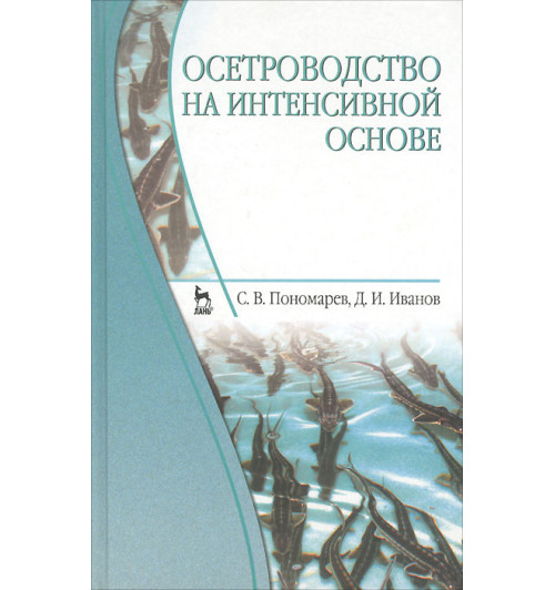 Иванов Дмитрий Иванович: Осетроводство на интенсивной основе