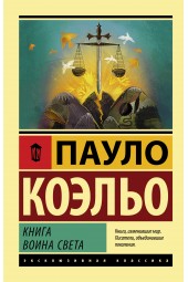 Коэльо Пауло: Книга воина света