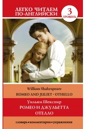Шекспир Уильям: Ромео и Джульетта. Отелло. Уровень 3