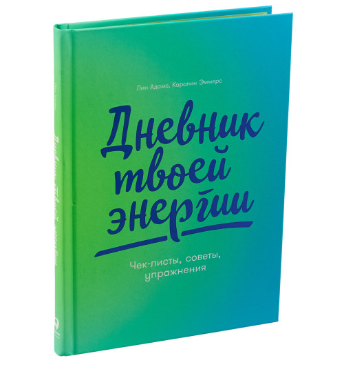 Эммерс Каролин: Дневник твоей энергии. Чек-листы, советы, упражнения