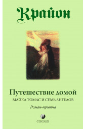 Кэрролл Ли: Крайон. Путешествие домой. Майкл Томас и семь ангелов