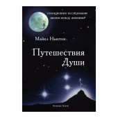 Майкл Ньютон: ПУТЕШЕСТВИЯ ДУШИ