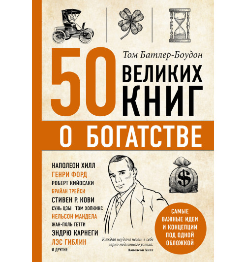 Батлер-Боудон Том: 50 великих книг о богатстве-1
