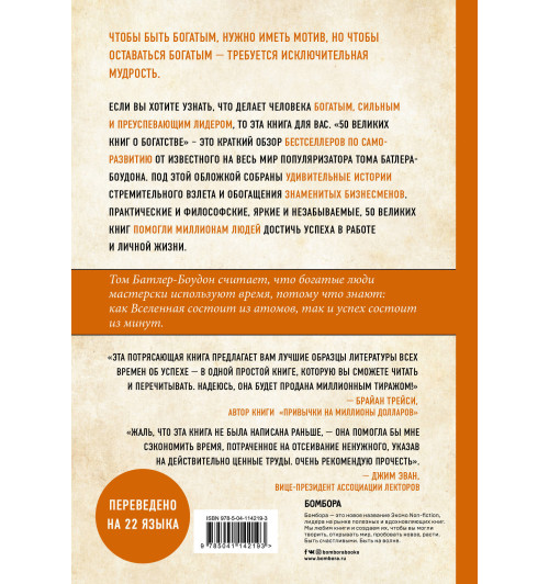 Батлер-Боудон Том: 50 великих книг о богатстве-2
