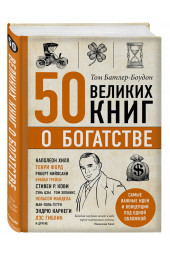 Батлер-Боудон Том: 50 великих книг о богатстве