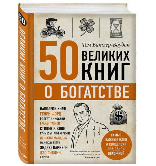 Батлер-Боудон Том: 50 великих книг о богатстве