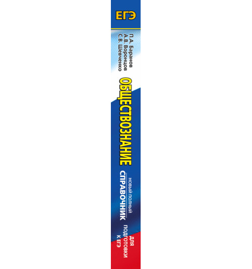 Баранов Петр Анатольевич: ЕГЭ. Обществознание. Новый полный справочник для подготовки к ЕГЭ Баранов Петр Анатольевич: ЕГЭ. Обществознание. Новый полный справочник для подготовки к ЕГЭ-2