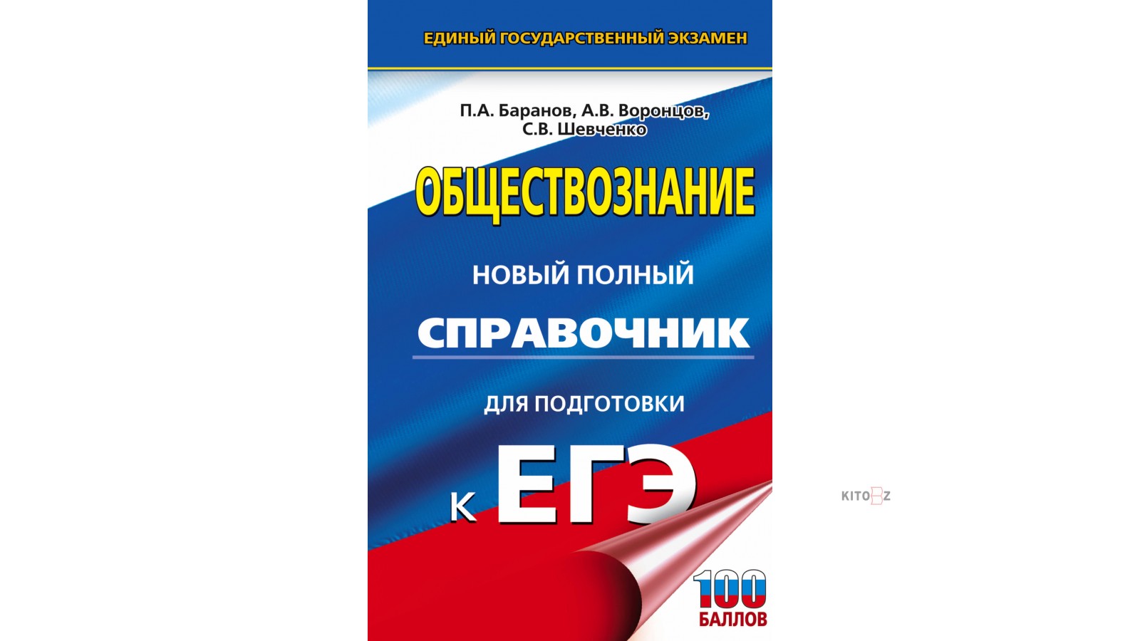 Обществознание 10 класс тренажер. Баранов Обществознание ЕГЭ. Баранов справочник по обществознанию ЕГЭ 2020. Баранов Обществознание ЕГЭ справочник 2022. Баранов полный справочник для подготовки к ЕГЭ Обществознание.