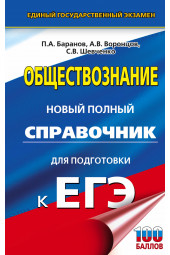 Баранов Петр Анатольевич: ЕГЭ. Обществознание. Новый полный справочник для подготовки к ЕГЭ