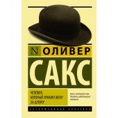 Сакс Оливер: Человек, который принял жену за шляпу, и другие истории из врачебной практики