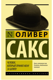 Сакс Оливер: Человек, который принял жену за шляпу, и другие истории из врачебной практики