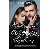 Прах Ляля: Мужчины созданы, чтобы их... Прах Ляля: Мужчины созданы, чтобы их...