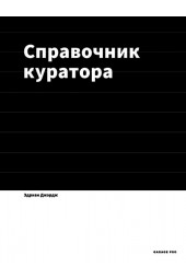 Джордж Эдриан: Справочник куратора. Музеи, галереи, независимые пространства