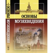 Основы музееведения