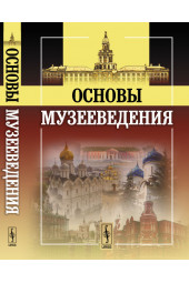 Основы музееведения