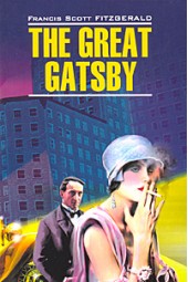 Фицджеральд Фрэнсис Скотт: Великий Гэтсби / The Great Gatsby