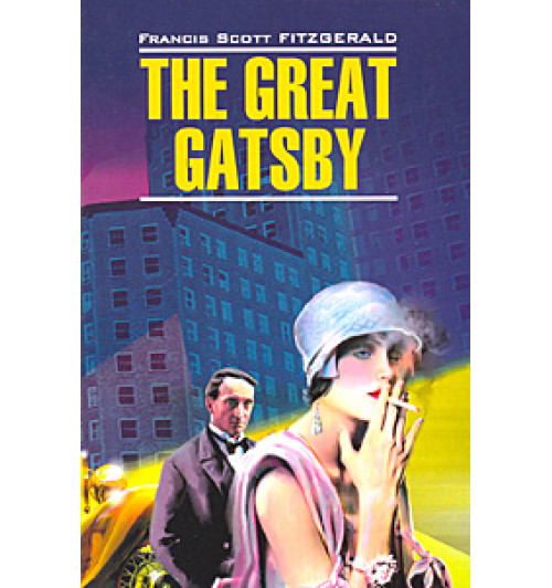 Фицджеральд Фрэнсис Скотт: Великий Гэтсби / The Great Gatsby