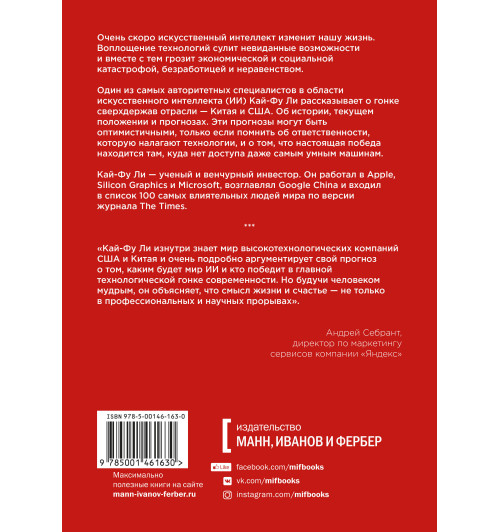Кай-Фу Ли Kai-Fu: Сверхдержавы искусственного интеллекта. Китай, Кремниевая долина и новый мировой порядок-2