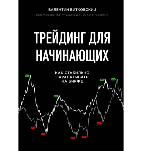 Витковский Валентин Евгеньевич: Трейдинг для начинающих. Как стабильно зарабатывать на бирже-1
