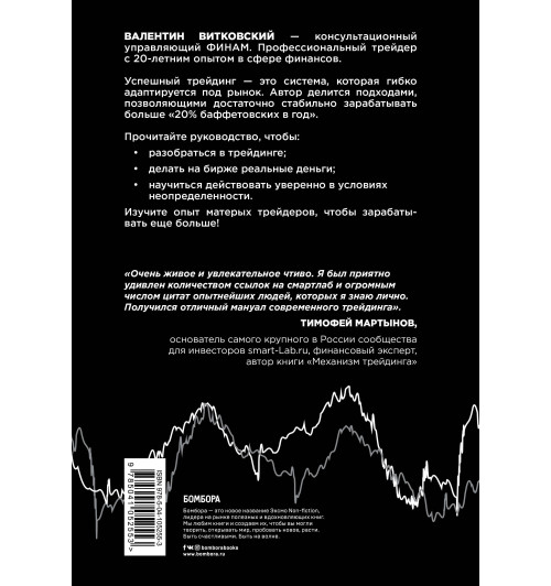 Витковский Валентин Евгеньевич: Трейдинг для начинающих. Как стабильно зарабатывать на бирже-2