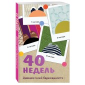 Покрэс Кейт: 40 недель. Дневник моей беременности