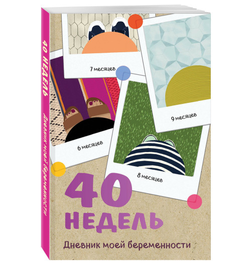 Покрэс Кейт: 40 недель. Дневник моей беременности