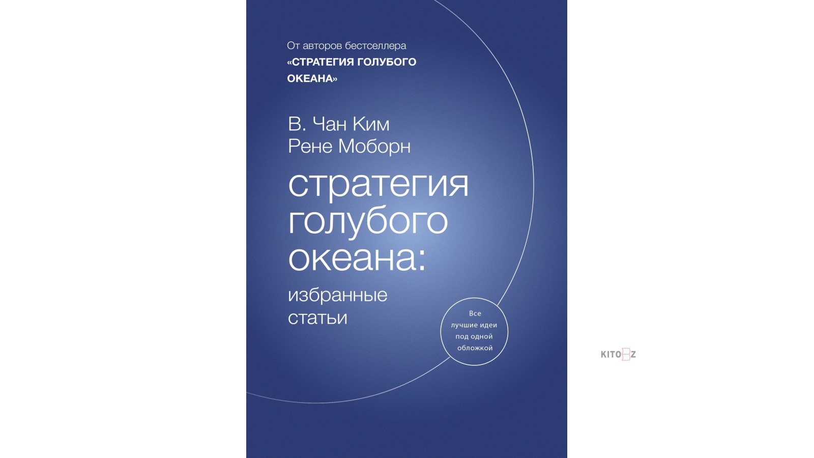 Стратегия голубого океана моборн чан. В. Ким, р. Моборн «стратегия голубого океана». Чан Ким и Рене Моборн. Стратегия голубого океана Ким Вичан книга. Книга Кормьер стратегии и.