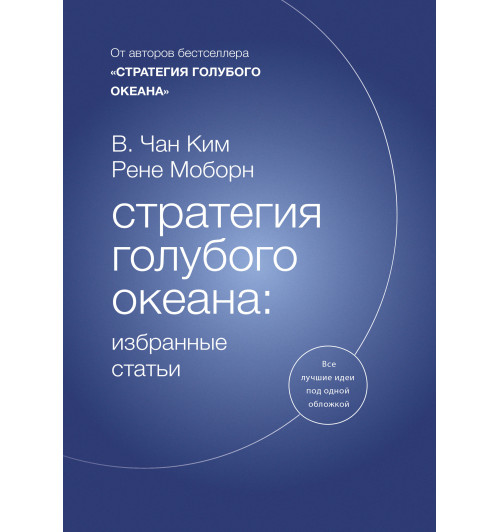 Моборн Рене: Стратегия голубого океана. Избранные статьи-1