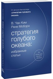 Моборн Рене: Стратегия голубого океана. Избранные статьи