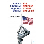 Новые способы ведения войны. Как Америка строит империю