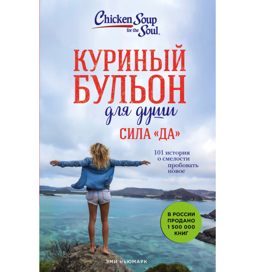 Ньюмарк Эми: Куриный бульон для души. Сила 