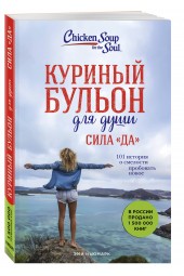 Ньюмарк Эми: Куриный бульон для души. Сила 