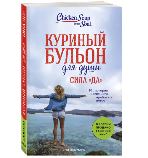 Ньюмарк Эми: Куриный бульон для души. Сила 