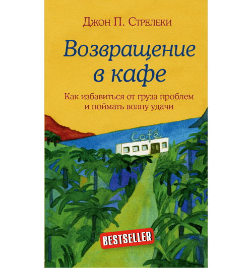 Стрелеки Джон П.: Возвращение в кафе. Как избавиться от груза проблем и поймать волну удачи / Return to The Why Café-1