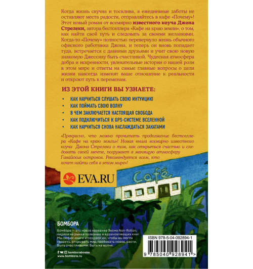 Стрелеки Джон П.: Возвращение в кафе. Как избавиться от груза проблем и поймать волну удачи / Return to The Why Café-2