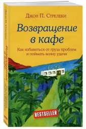 Стрелеки Джон П.: Возвращение в кафе. Как избавиться от груза проблем и поймать волну удачи / Return to The Why Café