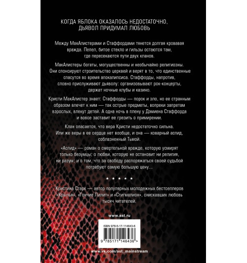 Старк Кристина: Аспид-1