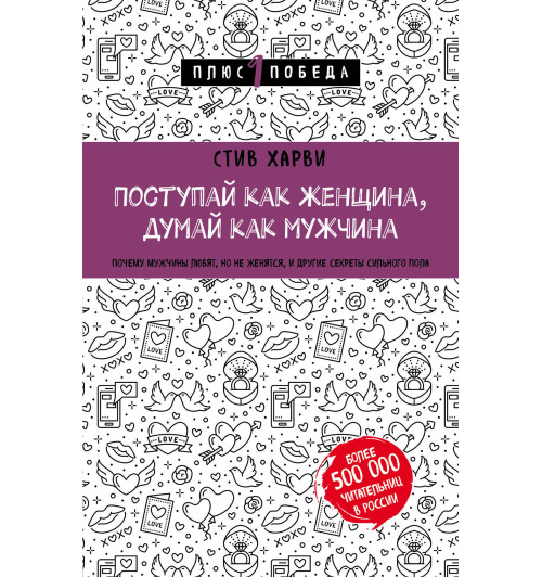 Харви Стив: Поступай как женщина, думай как мужчина. Почему мужчины любят, но не женятся, и другие секреты сильного пола Харви Стив: Поступай как женщина, думай как мужчина. Почему мужчины любят, но не женятся, и другие секреты сильного пола-1