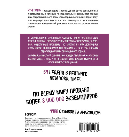 Харви Стив: Поступай как женщина, думай как мужчина. Почему мужчины любят, но не женятся, и другие секреты сильного пола Харви Стив: Поступай как женщина, думай как мужчина. Почему мужчины любят, но не женятся, и другие секреты сильного пола-2