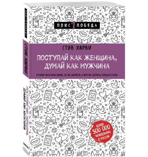 Харви Стив: Поступай как женщина, думай как мужчина. Почему мужчины любят, но не женятся, и другие секреты сильного пола