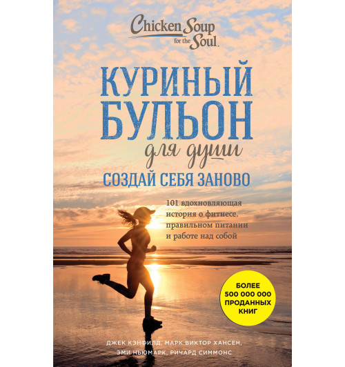 Кэнфилд Джек: Куриный бульон для души. Создай себя заново. 101 вдохновляющая история о фитнесе, правильном питании и работе над собой / Chicken Soup for the Soul: Shaping the New You. 101 Encouraging Stories about Dieting and Fitness... and Finding What W-1
