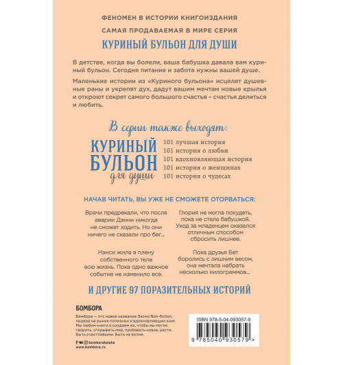 Кэнфилд Джек: Куриный бульон для души. Создай себя заново. 101 вдохновляющая история о фитнесе, правильном питании и работе над собой / Chicken Soup for the Soul: Shaping the New You. 101 Encouraging Stories about Dieting and Fitness... and Finding What W-2