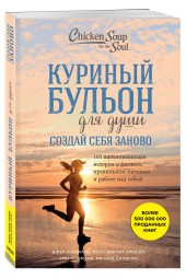 Кэнфилд Джек: Куриный бульон для души. Создай себя заново. 101 вдохновляющая история о фитнесе, правильном питании и работе над собой / Chicken Soup for the Soul: Shaping the New You. 101 Encouraging Stories about Dieting and Fitness... and Finding What W