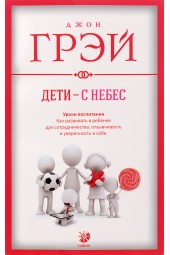 Грэй Джон: Дети - с небес. Уроки воспитания. Как развивать в ребенке дух сотрудничества, отзывчивость и уверенность в себе