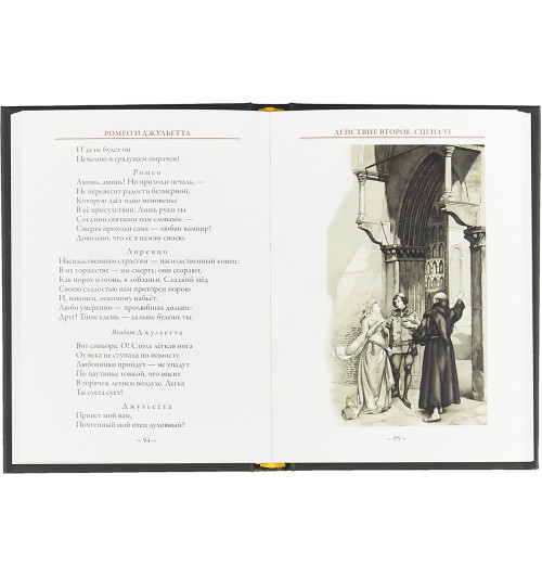 Шекспир Уильям: Ромео и Джульетта (Подарочное издание)-1