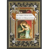 Шекспир Уильям: Ромео и Джульетта (Подарочное издание)